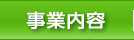 事業内容